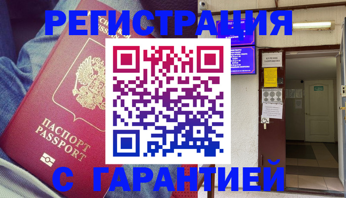 прописка гарантия в Куйбышеве